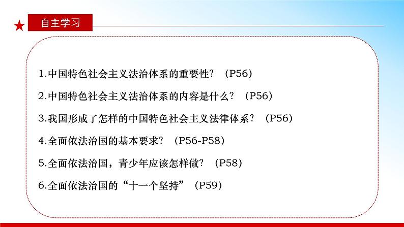 5.2 密织法律之网和强化法治之力（同步课件） 《习近平新时代中国特色社会主义思想》初中读本第3页