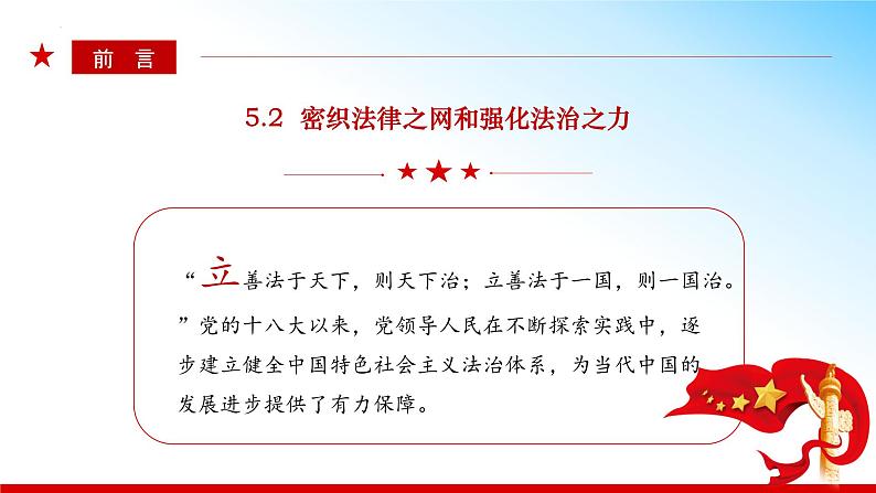 5.2 密织法律之网和强化法治之力（同步课件） 《习近平新时代中国特色社会主义思想》初中读本第4页