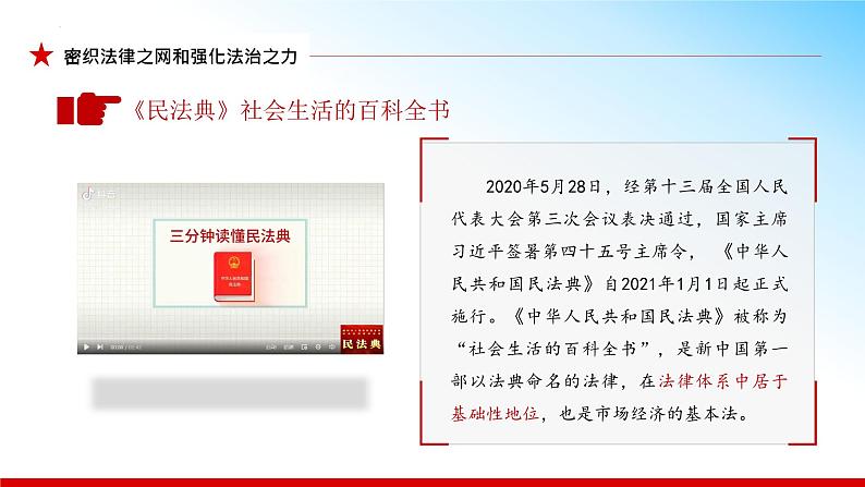 5.2 密织法律之网和强化法治之力（同步课件） 《习近平新时代中国特色社会主义思想》初中读本第5页