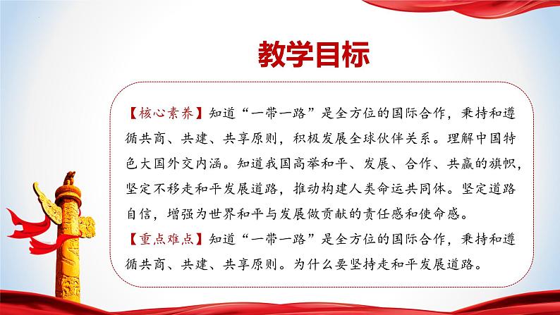 7.2 坚持走和平发展道路  （同步课件） 《习近平新时代中国特色社会主义思想》初中读本02