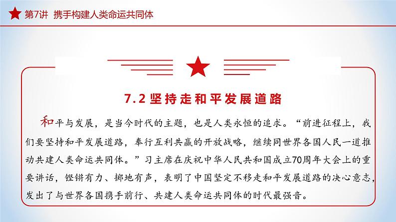 7.2 坚持走和平发展道路  （同步课件） 《习近平新时代中国特色社会主义思想》初中读本04