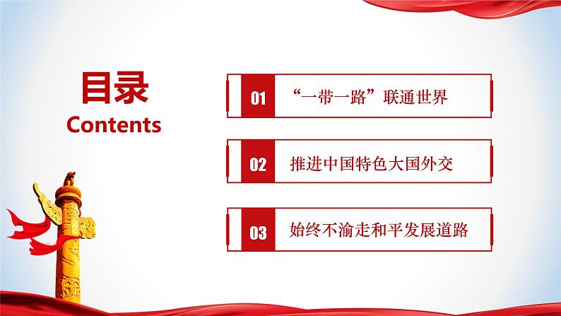 7.2 坚持走和平发展道路  （同步课件） 《习近平新时代中国特色社会主义思想》初中读本05