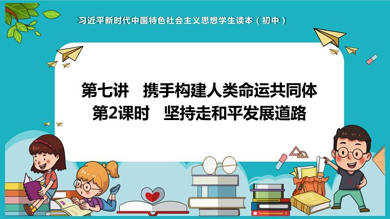 7.2坚持走和平发展道路（同步课件） 《习近平新时代中国特色社会主义思想》初中读本01