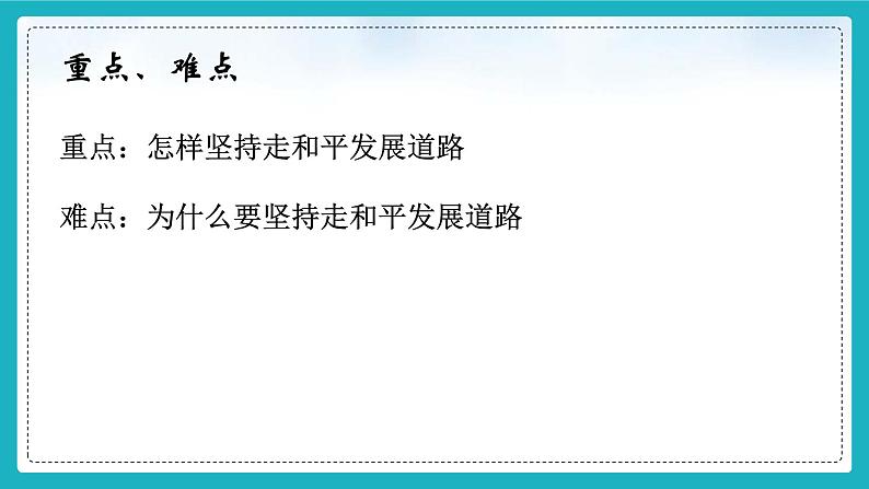 7.2坚持走和平发展道路（同步课件） 《习近平新时代中国特色社会主义思想》初中读本03