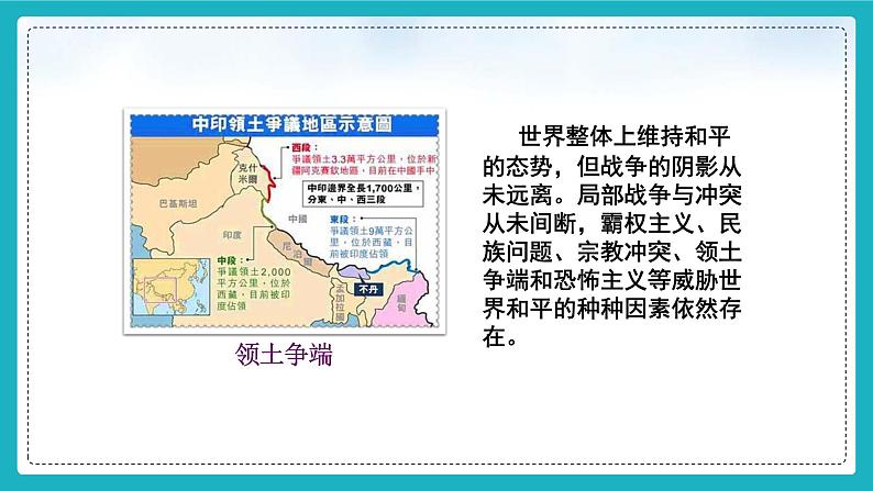 7.2坚持走和平发展道路（同步课件） 《习近平新时代中国特色社会主义思想》初中读本06