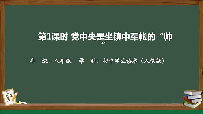 8.1党中央是坐镇中军帐的“帅”（同步课件） 《习近平新时代中国特色社会主义思想》初中读本第1页