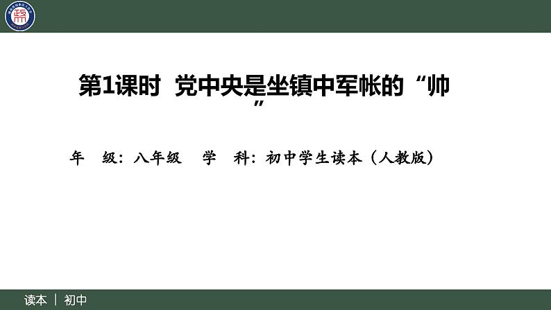 8.1党中央是坐镇中军帐的“帅”（同步课件） 《习近平新时代中国特色社会主义思想》初中读本第2页