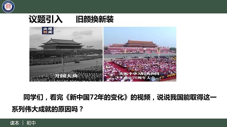 8.1党中央是坐镇中军帐的“帅”（同步课件） 《习近平新时代中国特色社会主义思想》初中读本第3页