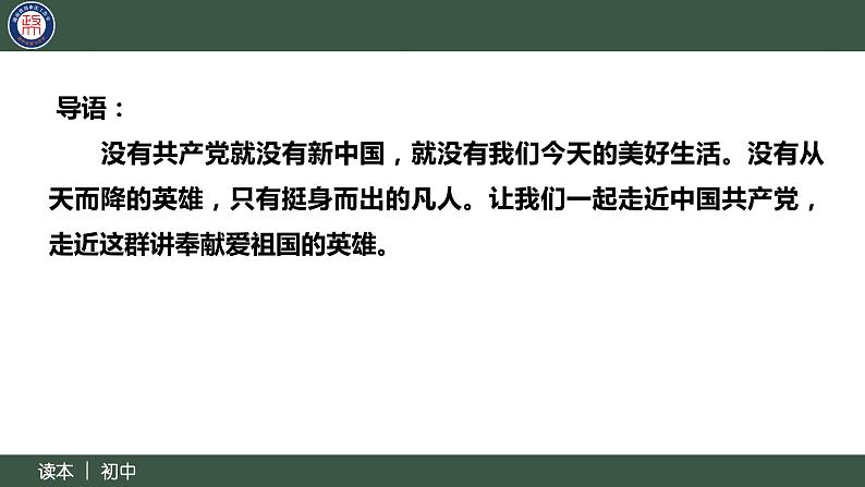 8.1党中央是坐镇中军帐的“帅”（同步课件） 《习近平新时代中国特色社会主义思想》初中读本第4页