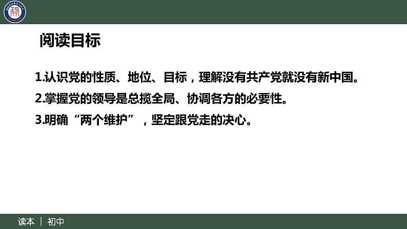 8.1党中央是坐镇中军帐的“帅”（同步课件） 《习近平新时代中国特色社会主义思想》初中读本第5页