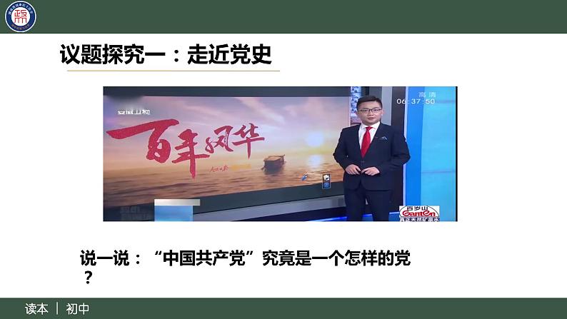 8.1党中央是坐镇中军帐的“帅”（同步课件） 《习近平新时代中国特色社会主义思想》初中读本第7页