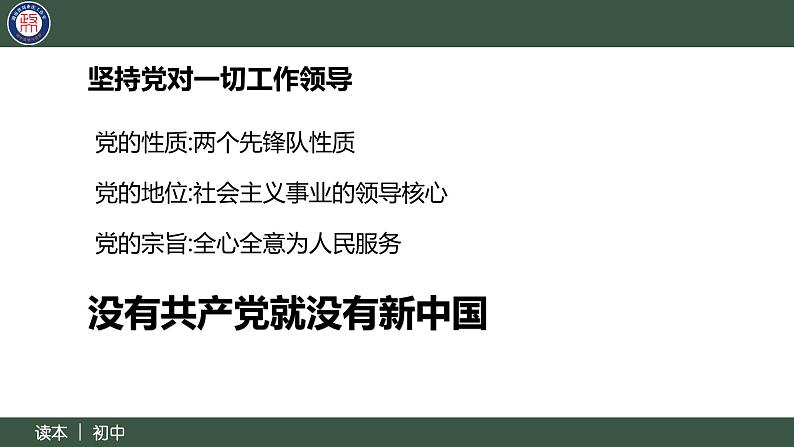 8.1党中央是坐镇中军帐的“帅”（同步课件） 《习近平新时代中国特色社会主义思想》初中读本第8页