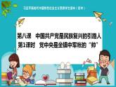 8.1党中央是坐镇中军帐的“帅”（同步课件） 《习近平新时代中国特色社会主义思想》初中读本 (2)