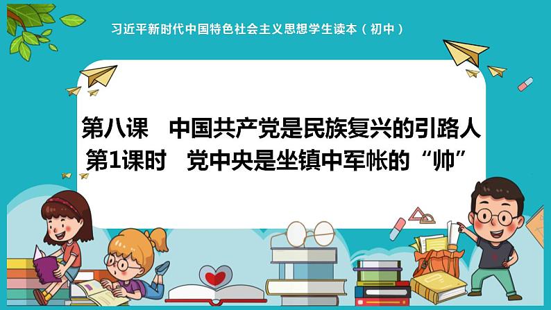 8.1党中央是坐镇中军帐的“帅”（同步课件） 《习近平新时代中国特色社会主义思想》初中读本 (2)01