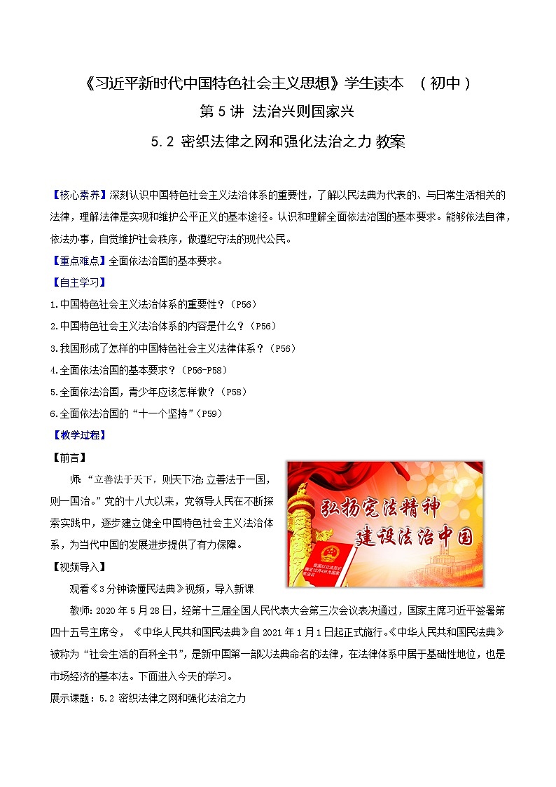 5.2 密织法律之网和强化法治之力（教案） 《习近平新时代中国特色社会主义思想》初中读本01