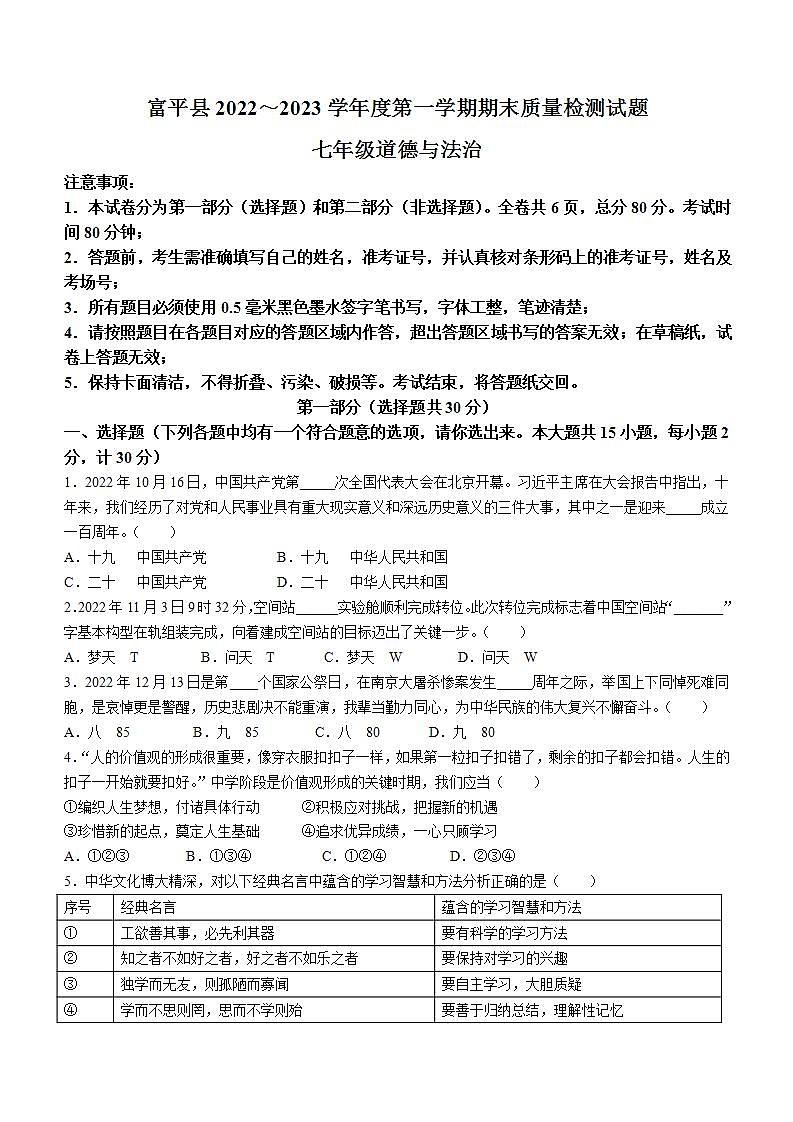 陕西省渭南市富平县2022-2023学年七年级上学期期末道德与法治试题第1页