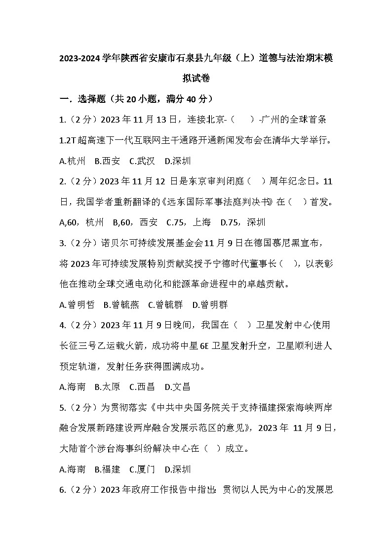 2023-2024学年陕西省安康市石泉县九年级（上）道德与法治期末模拟试卷（含解析）第1页