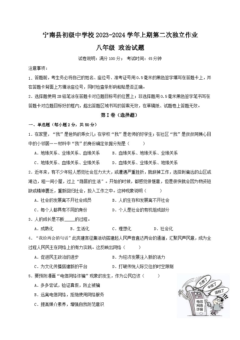 四川省凉山州宁南县初级中学2023-2024学年八年级上学期12月月考道德与法治试题01