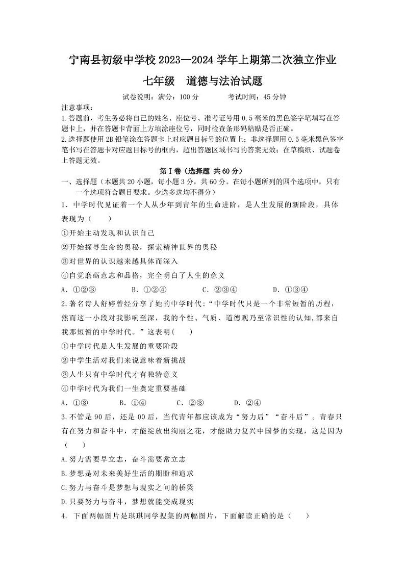 四川省凉山州宁南县初级中学2023-2024学年七年级上学期12月月考道德与法治试题01