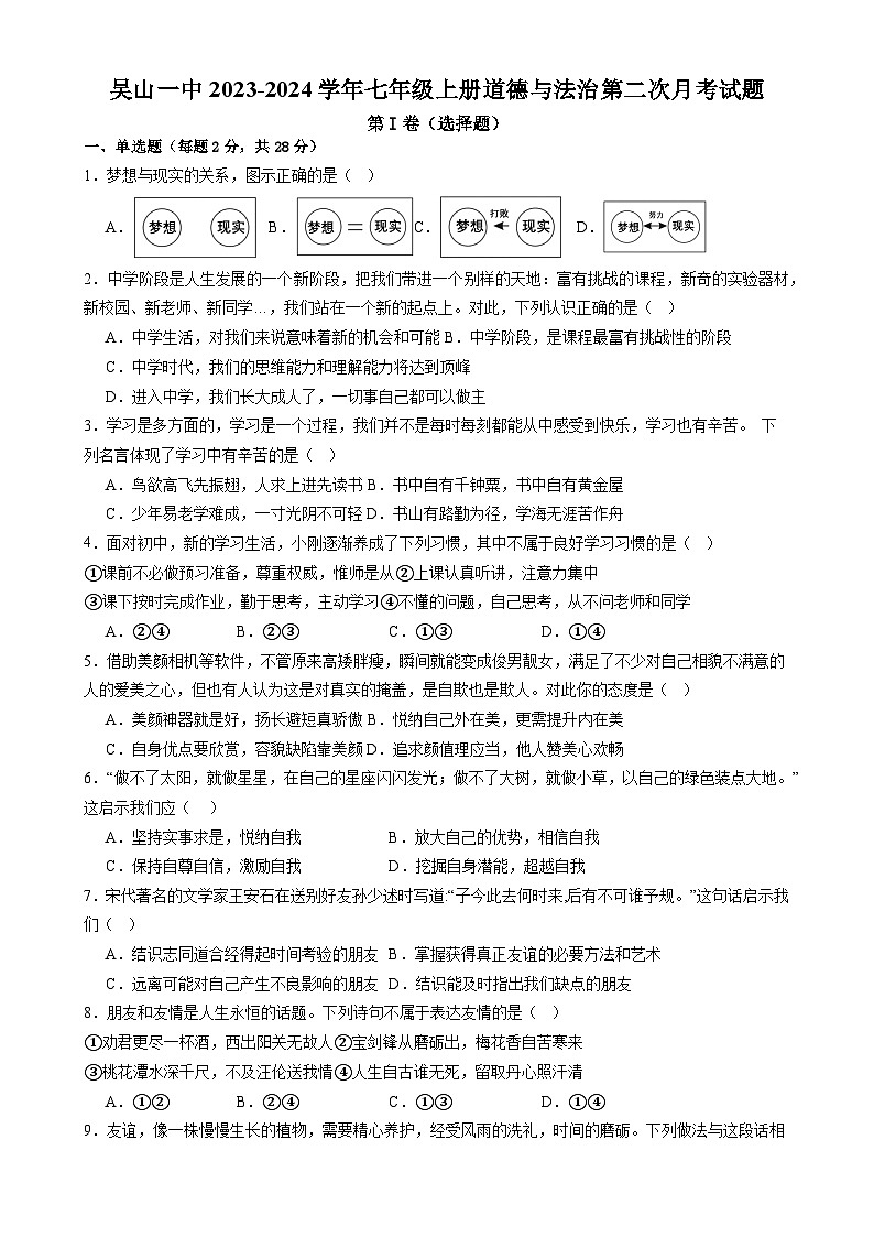 湖北省随州市曾都区吴山镇第一中学2023-2024学年七年级上学期第二次月考道德与法治试题01