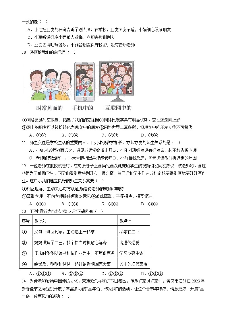 湖北省随州市曾都区吴山镇第一中学2023-2024学年七年级上学期第二次月考道德与法治试题02