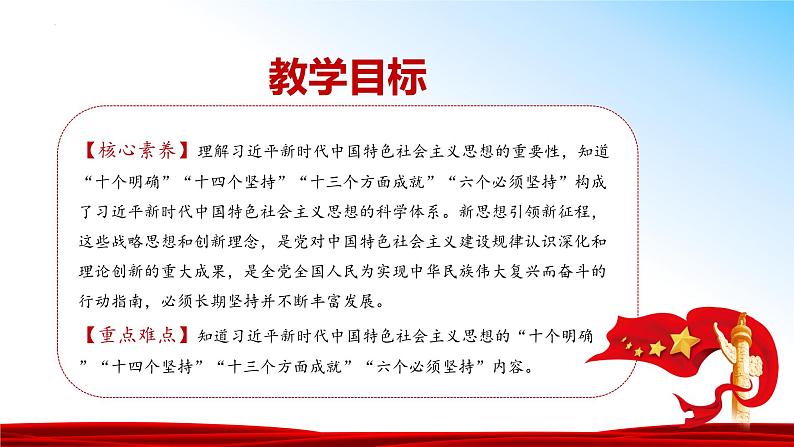 1.2 新思想引领新征程 （同步课件） 《习近平新时代中国特色社会主义思想》初中读本第2页