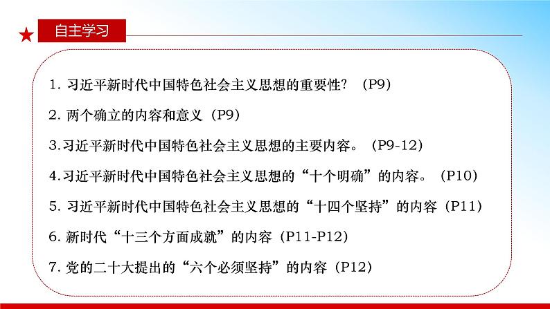 1.2 新思想引领新征程 （同步课件） 《习近平新时代中国特色社会主义思想》初中读本第3页