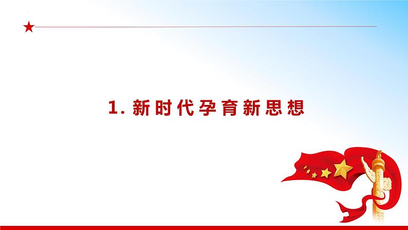 1.2 新思想引领新征程 （同步课件） 《习近平新时代中国特色社会主义思想》初中读本第5页