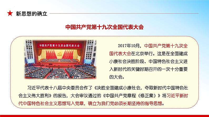 1.2 新思想引领新征程 （同步课件） 《习近平新时代中国特色社会主义思想》初中读本第6页