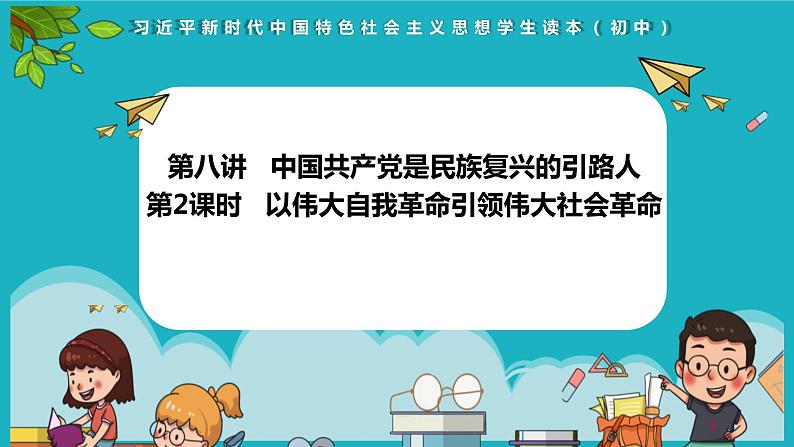 8.2以伟大自我革命引领伟大社会革命（同步课件） 《习近平新时代中国特色社会主义思想》初中读本01