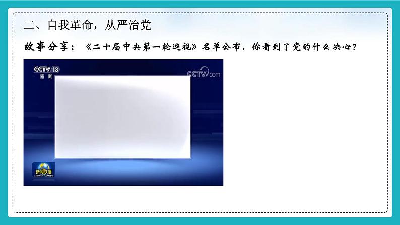 8.2以伟大自我革命引领伟大社会革命（同步课件） 《习近平新时代中国特色社会主义思想》初中读本07