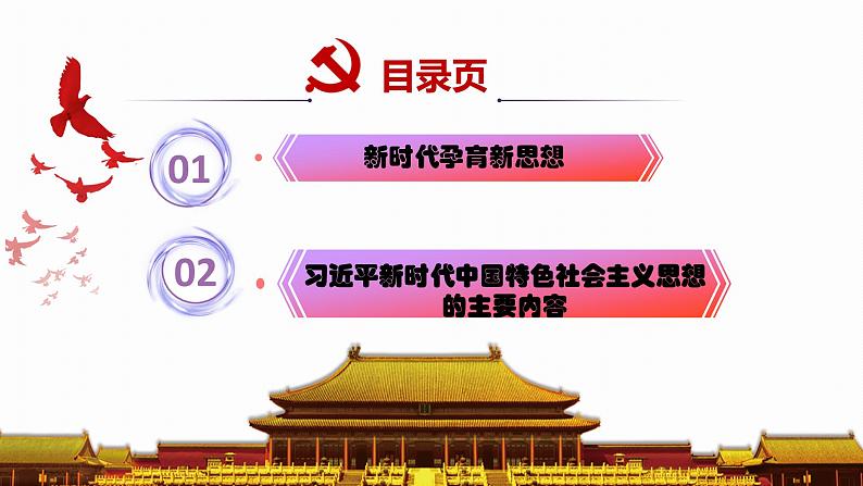 1.2新思想引领新征程（同步课件） 《习近平新时代中国特色社会主义思想》初中读本02