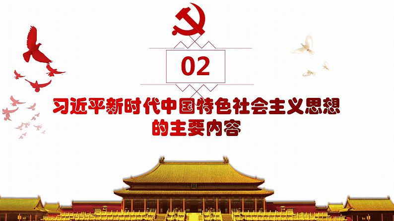 1.2新思想引领新征程（同步课件） 《习近平新时代中国特色社会主义思想》初中读本08