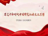 1.1 我国发展新的历史方位（同步课件） 《习近平新时代中国特色社会主义思想》初中读本