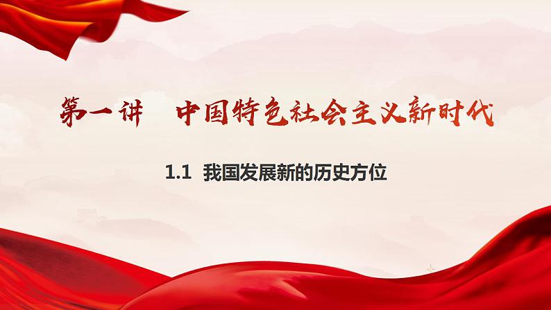 1.1 我国发展新的历史方位（同步课件） 《习近平新时代中国特色社会主义思想》初中读本第2页