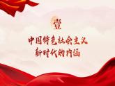 1.1 我国发展新的历史方位（同步课件） 《习近平新时代中国特色社会主义思想》初中读本