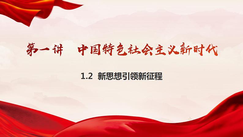 1.2 新思想引领新征程（同步课件） 《习近平新时代中国特色社会主义思想》初中读本02