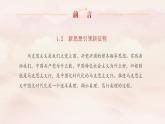 1.2 新思想引领新征程（同步课件） 《习近平新时代中国特色社会主义思想》初中读本