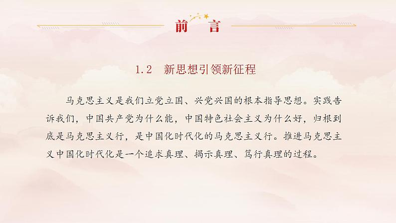 1.2 新思想引领新征程（同步课件） 《习近平新时代中国特色社会主义思想》初中读本04