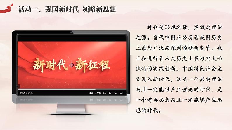 1.2 新思想引领新征程（同步课件） 《习近平新时代中国特色社会主义思想》初中读本06