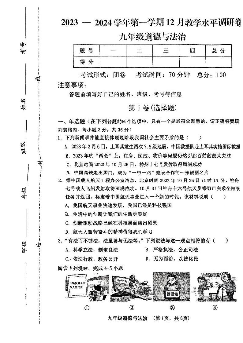 山西省晋中市灵石县2023-2024学年九年级上学期12月教学水平调研道德与法治试卷第1页