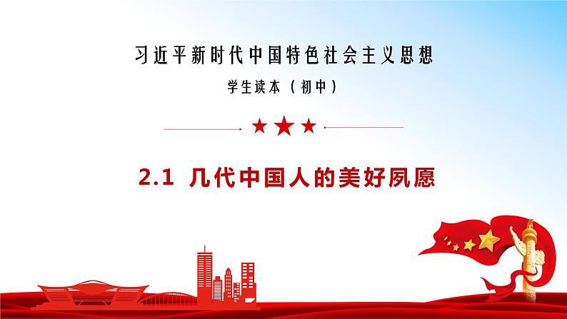 2.1 几代中国人的美好夙愿（同步课件） 《习近平新时代中国特色社会主义思想》初中读本01