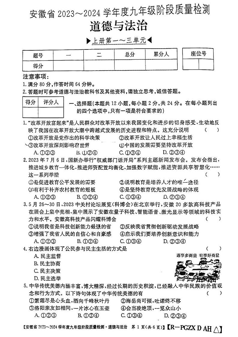 安徽省阜阳市太和县2023-2024学年九年级上学期12月月考道德与法治试题第1页