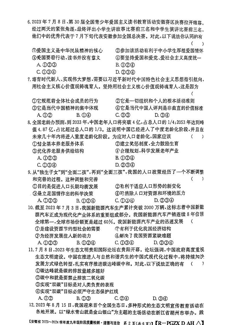 安徽省阜阳市太和县2023-2024学年九年级上学期12月月考道德与法治试题第2页