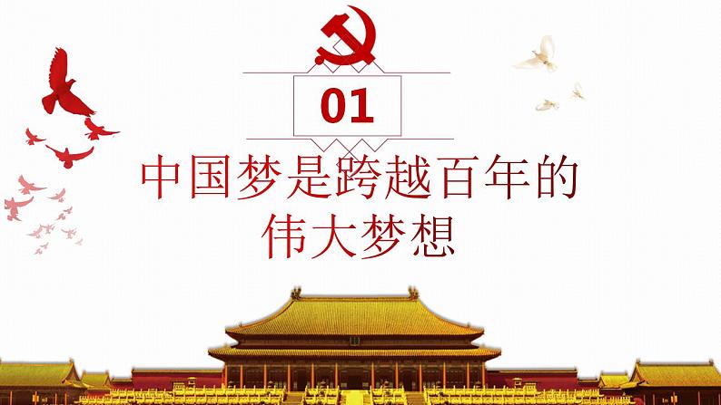 2.1几代中国人的美好夙愿 （同步课件） 《习近平新时代中国特色社会主义思想》初中读本第4页