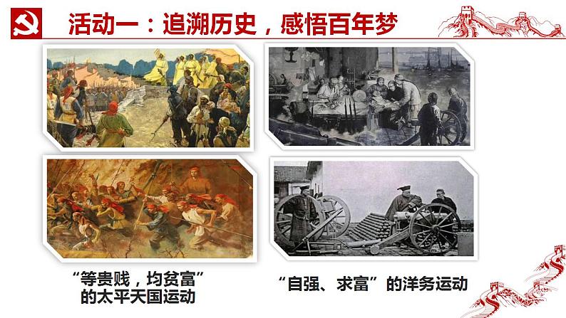 2.1几代中国人的美好夙愿 （同步课件） 《习近平新时代中国特色社会主义思想》初中读本第6页