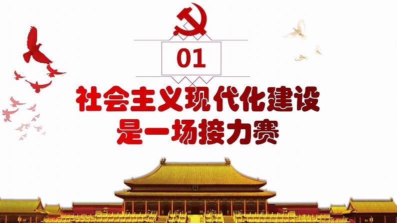 2.2以中国式现代化全面推进中华民族伟大复兴（同步课件） 《习近平新时代中国特色社会主义思想》初中读本05