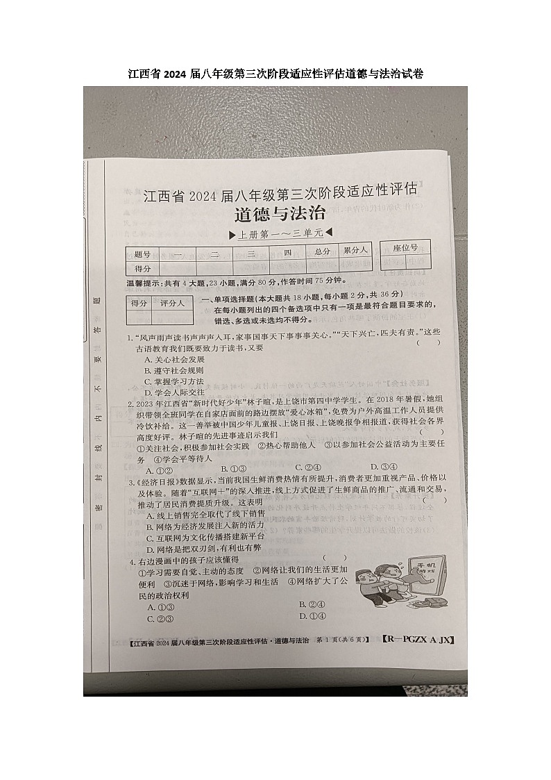 江西省九江市柴桑区 2023-2024学年八年级上学期12月月考道德与法治试题01