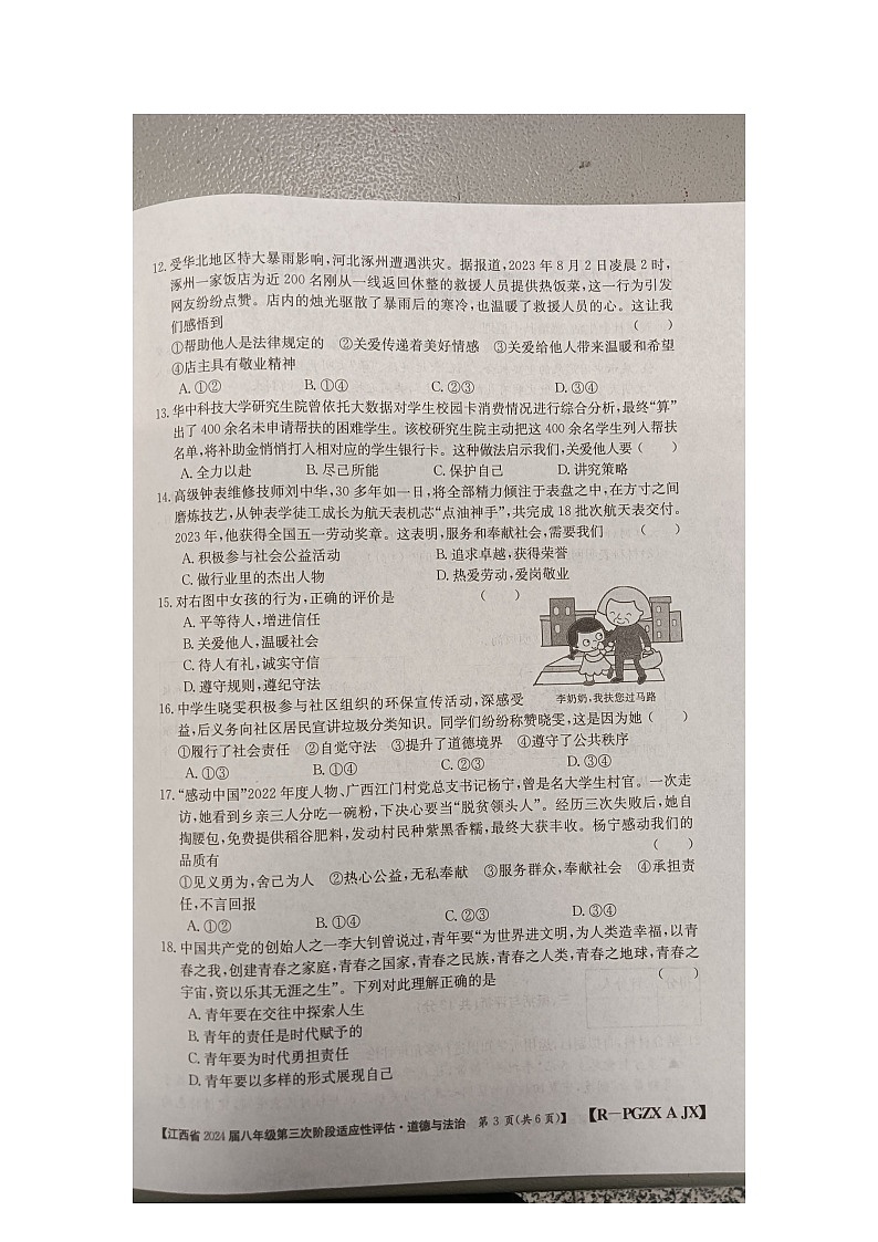 江西省九江市柴桑区 2023-2024学年八年级上学期12月月考道德与法治试题03