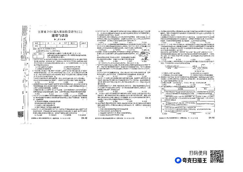 江西省九江市 2023-2024学年九年级上学期12月月考道德与法治试题第1页